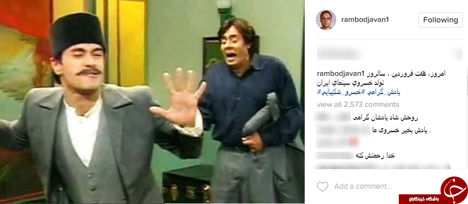 رامبد جوان سالروز تولد خسرو شکیبایی را تبریک گفت