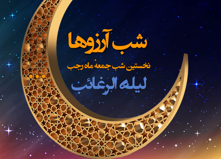 دلیل نامگذاری لیلة الرغائب