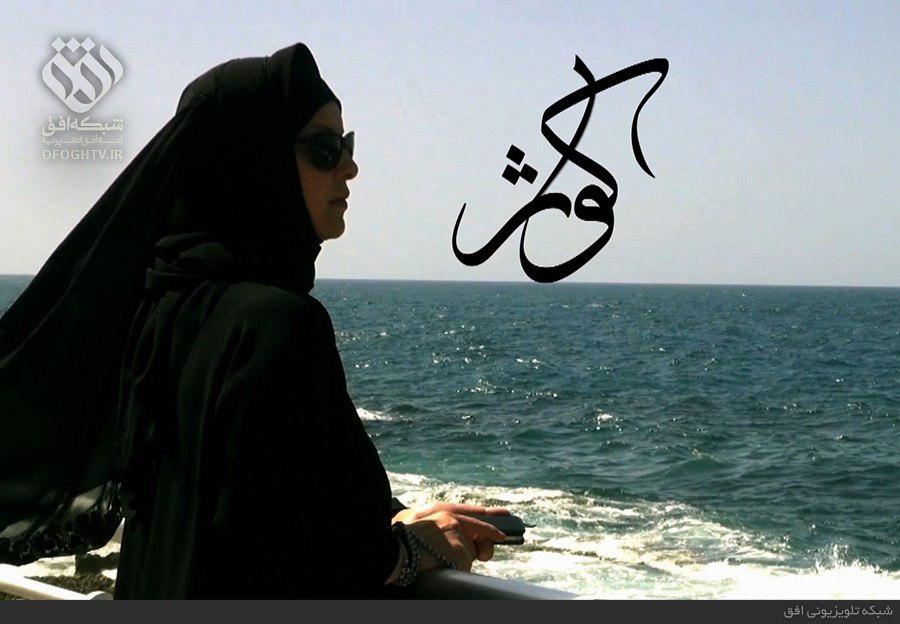 همراه با &laquo;کوثر&raquo; از تونس تا سوریه