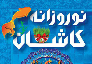 جشن نوروزانه کاشان از امشب در پارک آزادگان راوند آغاز می شود
