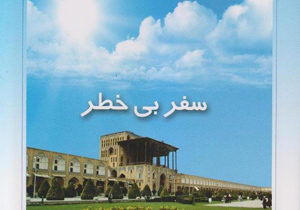 چاپ كتاب "سفر بی خطر" از سوی پليس راهور اصفهان