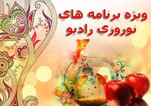 برنامه های امروز رادیو فارس سه شنبه 8 فروردین ماه