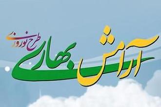 ۳۸ مبلغ اعزامی میهمان طرح آرامش بهاری همدان