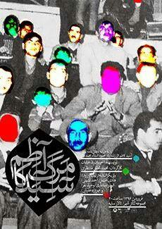 &laquo;مرگ آسید کاظم&raquo; در تئاتر شهر