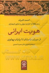 دوران باستان تا عصر پهلوی در &laquo;هویت ایرانی&raquo;