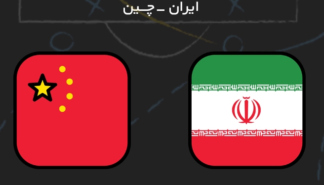 ایران صفر _ چین صفر/ جدال یوزهای ایرانی با اژدهای چینی