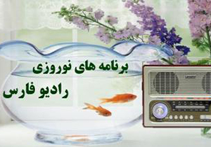 برنامه های امروز رادیو فارس چهارشنبه 9 فروردین ماه