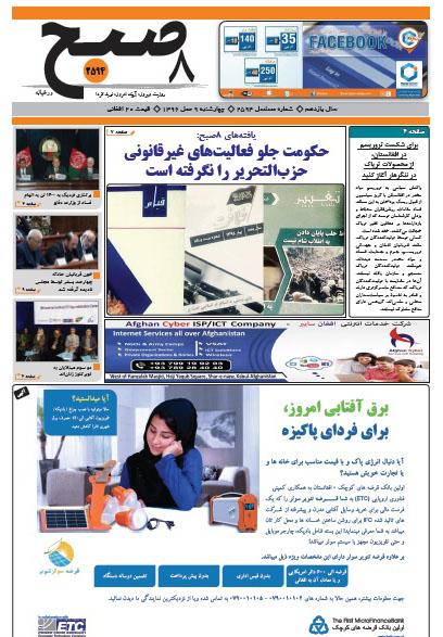 سرخط روزنامه&zwnj;های افغانستان/ چهارشنبه 9 حوت