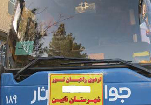 اعزام کاروان راهیان نور از نایین به مناطق عملیاتی دفاع مقدس