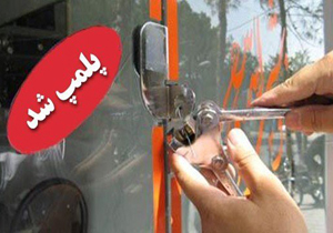 پلمپ ۱۵ واحد صنفی در چهارمحال و بختیاری