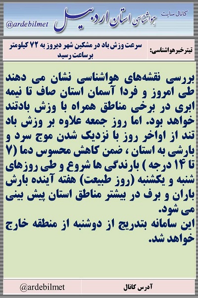 وضعیت آب و هوای اردبیل چهارشنبه 9 فروردین ماه