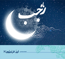 فضیلت و اعمال ماه رجب