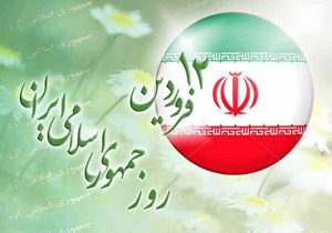 ویژه برنامه روز جمهوری اسلامی برگزار می‌شود