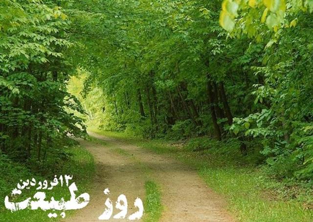 آماده باش نیروهای یگان حفاظت منابع طبیعی در روز طبیعت