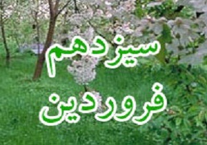 نحس دانستن سیزدهم فروردین خرافه است