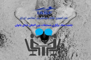 نخستین جلسه ستاد برگزاری مسابقات بین المللی شنای بانوان