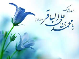 بسته شعری ویژه ولادت امام محمد‌باقر (ع)