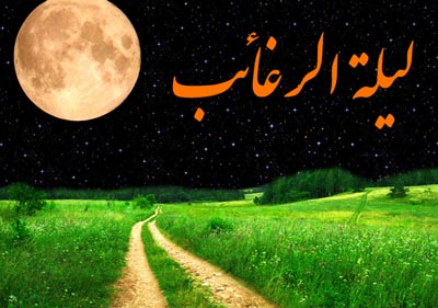 در لیله الرغائب آرزوهای خود را به خدا بگوییم