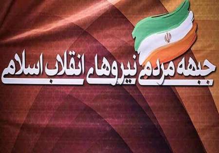 مرامنامه جبهه مردمی نیروهای انقلاب اسلامی در پاسخ به دغدغه&zwnj;ها