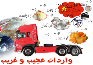 فیلمی جالب از تعجب مردم از یک واردات عجیب! فیلمی جالب از تعجب مردم از یک واردات عجیب!