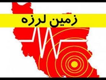 زلزله قابل پیش بینی نیست/ مردم به شایعات توجه نکنند