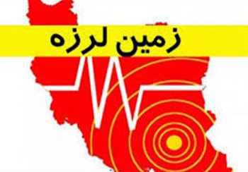 زلزله قابل پیش بینی نیست/به شایعات توجه نکنید