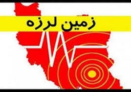 زلزله 4 ریشتری کرمان را لرزاند