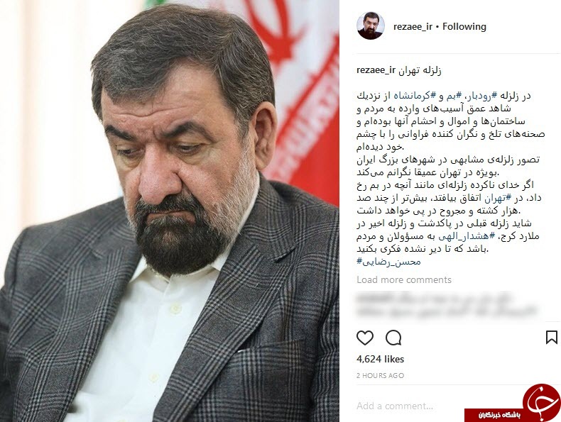محسن رضایی: شاید زلزله&zwnj;های اخیر هشدار الهی به مسئولین باشد تا دیر نشده فکری کنید