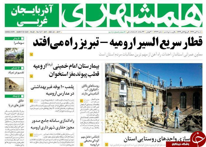نیم صفحه نخست روزنامه&zwnj; آذربایجان غربی شنبه ۲ دی ماه