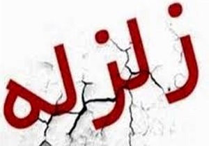 اخبار زلزله را تنها از مراجع رسمی پیگیری کنید