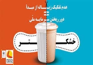 کاهش ۳۵ درصدی حجم زباله با اجرای طرح تفکیک زباله از مبداء در مازندران