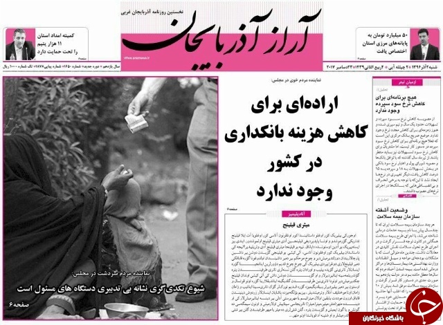 نیم صفحه نخست روزنامه&zwnj; آذربایجان غربی شنبه ۲ دی ماه
