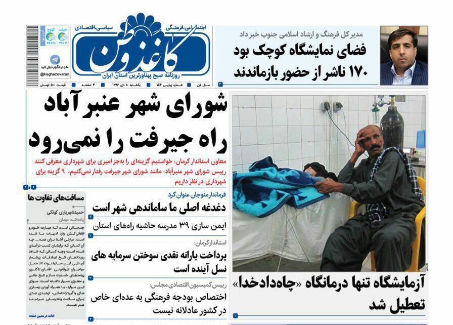 از تعطیلی آزمایشگاه تنها درمانگاه چاه دادخدا تا جاماندن بحران آب از بودجه 97