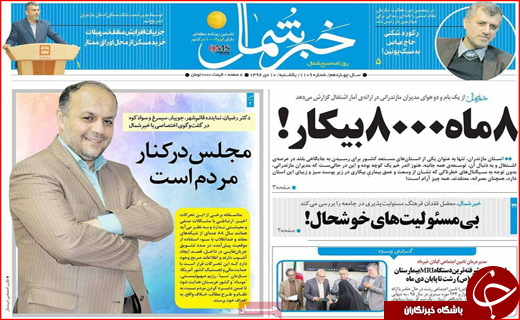 نیم صفحه نخست روزنامه های استانی؛