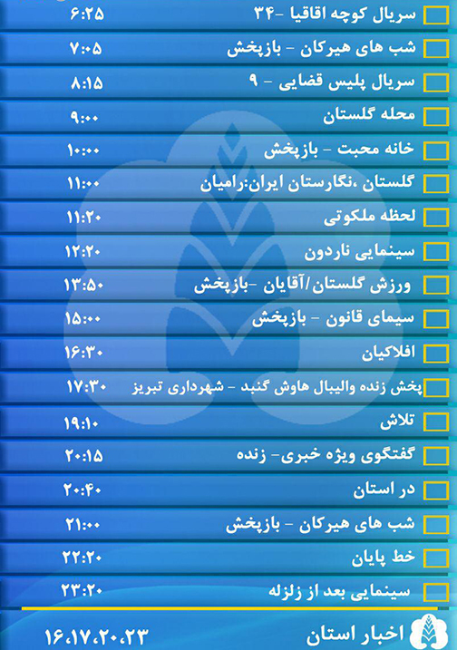 جدول پخش برنامه&zwnj;های سیمای مرکز گلستان یکشنبه دهم دی ماه