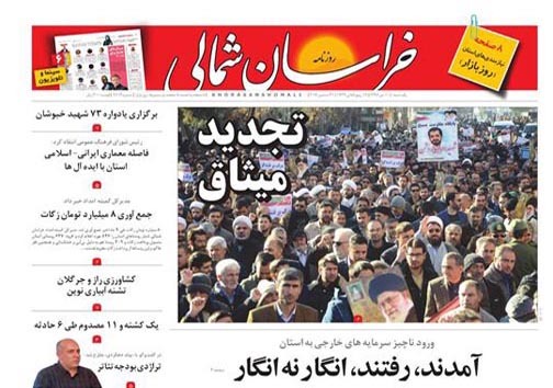 صفحه نخست روزنامه های خراسان شمالی دهم دی ماه
