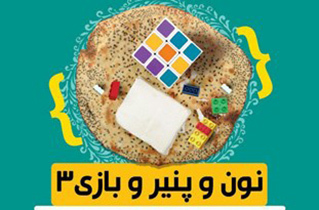 شیرینی «نون و پنیر و بازی» با شور شهروندان