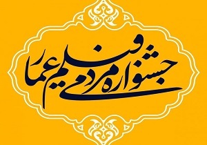 جشنواره عمار بجز نمایش مشکلات، به نیمه پر لیوان هم می پردازد