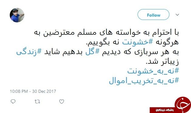 انتشار هشتگ #نه_به_خشونت، #نه_به_آشوب و #نه_به_تخریب_اموال_عمومی در شبکه های اجتماعی