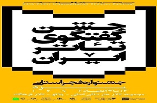 برگزاری سومین جشنواره تئاتر فجر استانی در یزد