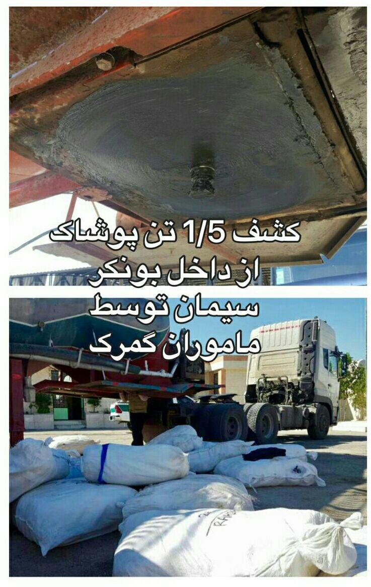 کشف 1.5 تن پوشاک قاچاق از داخل بونکر سیمان+ عکس
