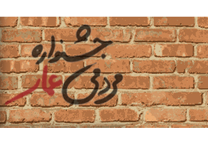 درخشش در هشتمین جشنواره مردمی فیلم عمار