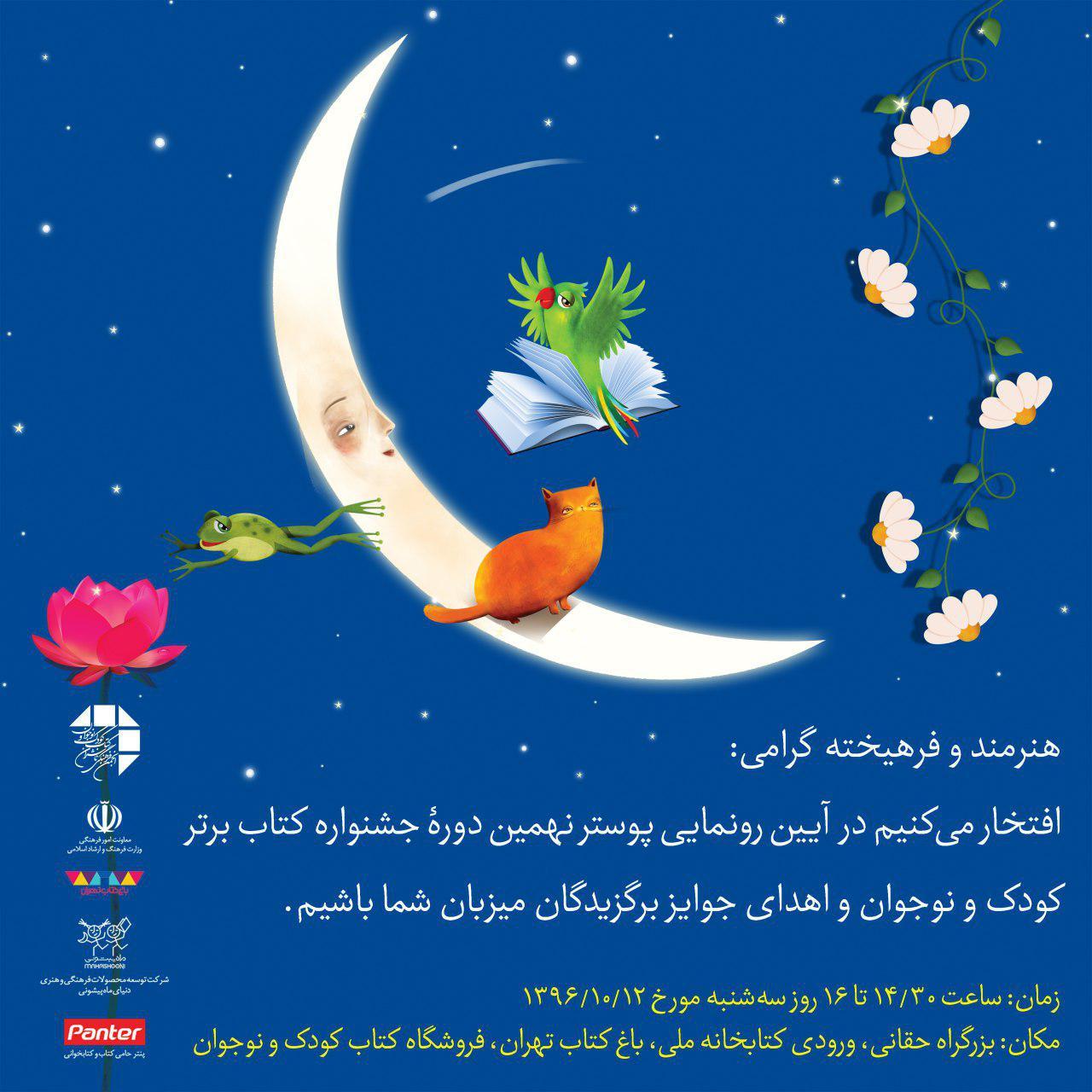 پوستر نهمین دوره جشنواره کتاب برتر کودک و نوجوان رونمایی می&zwnj;شود