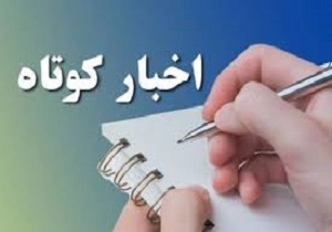 اخبار کوتاه از گوشه وکنار منطقه ۱۳۹۶/۱۰/۱۰