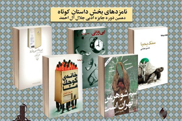 نامزدهای بخش داستان&zwnj; کوتاه جایزه جلال معرفی شدند