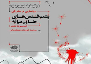 رونمایی از مجموعه شعر پشت فنس‌های خاورمیانه