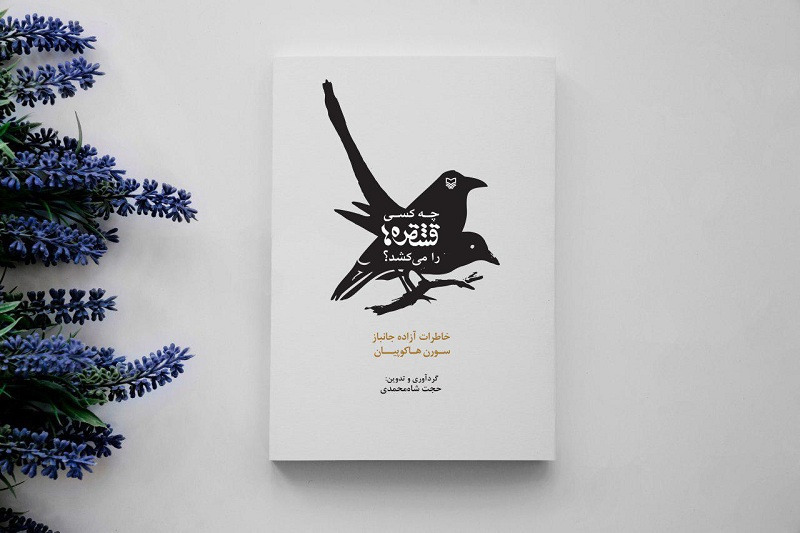 &laquo;چه کسی قشقره&zwnj;ها را می&zwnj;کشد&raquo; در شبکه آموزش