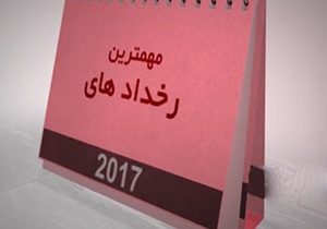 خوش عهدترین و بدعهدترین‌های سال ۲۰۱۷ مشخص شدند + فیلم