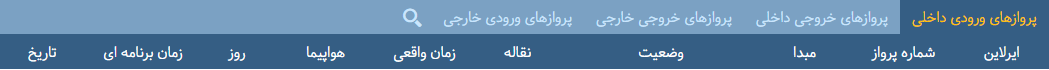 پرواز&zwnj;های دوشنبه ۱۱ دی ماه از فرودگاه بین المللی ارومیه