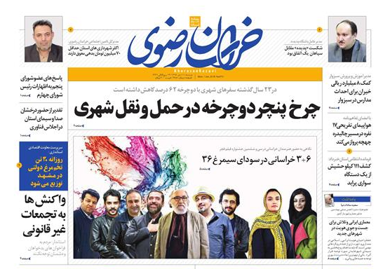 صفحه نخست روزنامه&zwnj;های خراسان رضوی دوشنبه ۱۱ دی